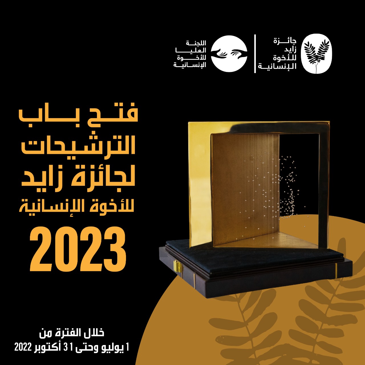  Zayed Award untuk Persaudaraan Manusia 2023 mulai membuka pendaftaram nominator