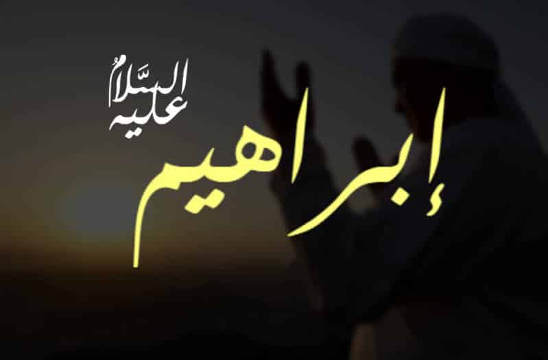 Kaligrafi Nabi Ibrahim AS